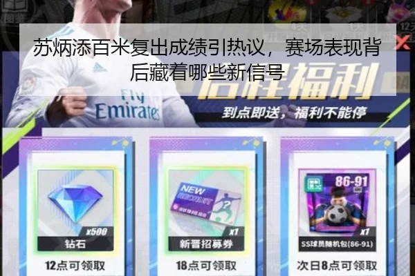 苏炳添百米复出成绩引热议，赛场表现背后藏着哪些新信号